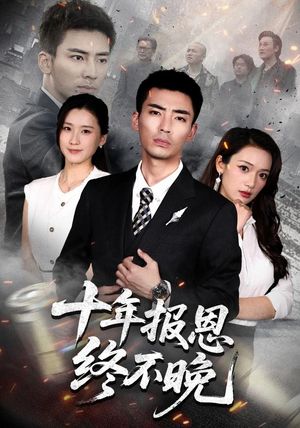十年报恩终不晚(87集) 十年报恩终不晚(87集)在线看免费版