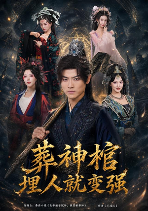 葬神棺，埋人就变强（82集）看到大结局