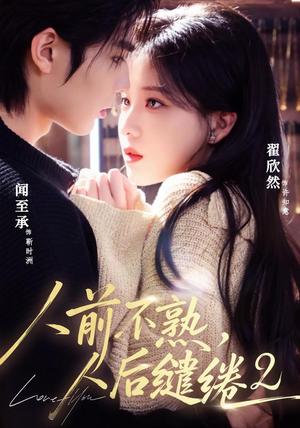 人前不熟,人后缱绻第二部(67集) 人前不熟,人后缱绻第二部(67集)热播短剧来袭