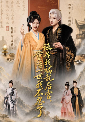 诬告我祸乱后宫，重活一世我不忍了（51集）好看短剧看不停