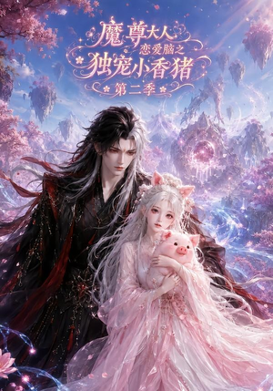 魔尊大人恋爱脑之独宠小香猪第二季（141集）在哪里可以看