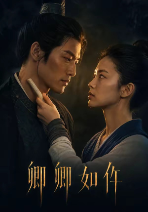 卿卿如仵(48集) 卿卿如仵(48集)高分佳作免费看