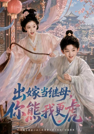 出嫁当继母，你熊我更虎（62集）短剧在线更新