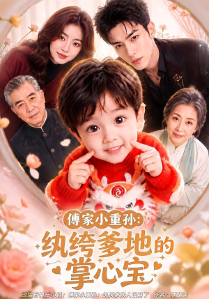 傅家小重孙：纨绔爹地的掌心宝（105集）好看上头短剧