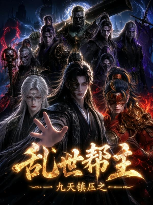 九天镇压之乱世帮主(134集) 九天镇压之乱世帮主(134集)在哪里可以全集