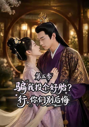 骗我投个好胎?行,你们别后悔第五季(80集) 骗我投个好胎?行,你们别后悔第五季(80集)爆款热门短剧