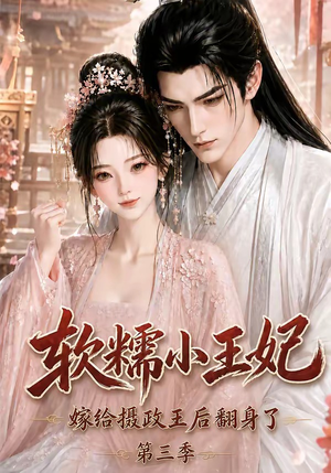 软糯小王妃，嫁给摄政王后翻身了第三季（100集）在哪里可以看