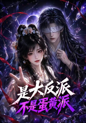 是大反派不是蛋黄派（99集）热播短剧推荐