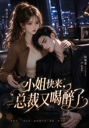 小姐快来，总裁又喝醉了（42集）全集免费观看