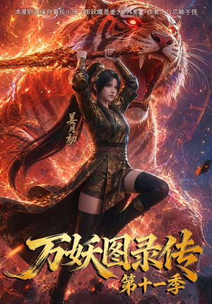 万妖图录第十一季（164集）大结局