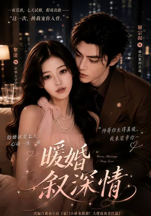 暖婚叙深情(105集) 暖婚叙深情(105集)一口气看完