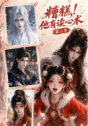 糟糕！他有读心术第二季（117集）火热短剧抢先看