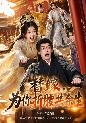 替嫁，为你折腰共余生（94集）最火爆短剧