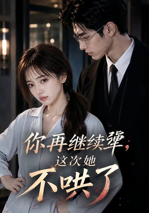 你再继续犟，这次她不哄了（44集）一起追短剧吧