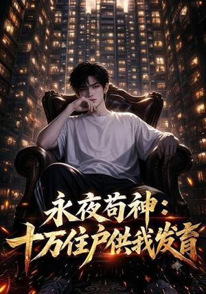 永夜苟神：十万住户供我发育（178集）一共多少集