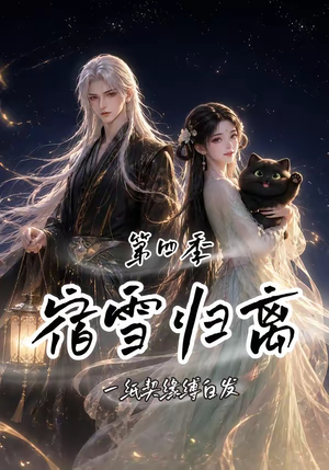 宿雪归离第四季：一纸契缘缚白发（123集）超好看的短剧