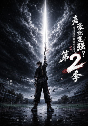 嘉豪就变强?操场雨中舞剑开天门第2季(113集) 嘉豪就变强?操场雨中舞剑开天门第2季(113集)在哪看免费