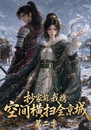 抄家前,我携空间横扫全京城第二季(117集) 抄家前,我携空间横扫全京城第二季(117集)好看的国产短剧