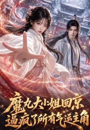 魔丸大小姐回京逼疯了所有气运主角(92集) 魔丸大小姐回京逼疯了所有气运主角(92集)好看上头的短剧