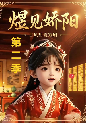 煜见娇阳第二季(31集) 煜见娇阳第二季(31集)精彩连连免费看