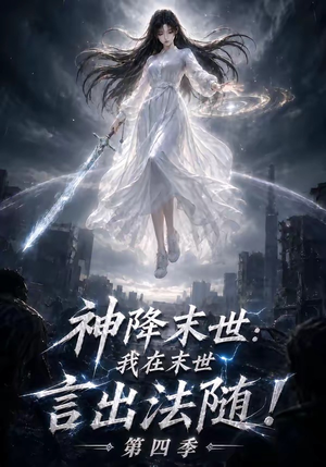 神降末世：我在末世言出法随第四季（150集）全集一网打尽