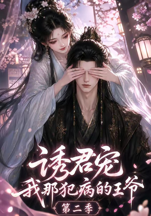 诱君宠：我那犯病的王爷第二季（87集）精彩短剧来袭
