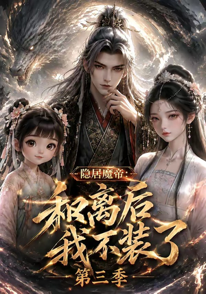 隐居魔帝：和离后我不装了第三季（168集）女主谁演的