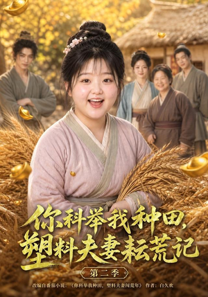你科举我种田，塑料夫妻耘荒记第二季（110集）好短剧分享