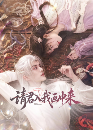 请君入我画中来（60集）排行榜前十短剧