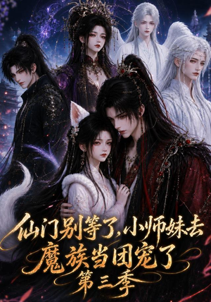 仙门别等了，小师妹去魔族当团宠了第三季（132集）每天分享短剧