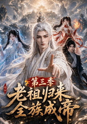 老祖归来，全族成帝第三季（95集）短剧介绍