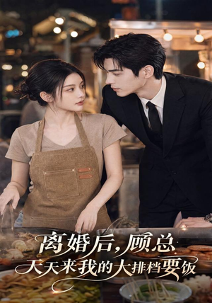 离婚后,顾总天天来我的大排档要饭(40集) 离婚后,顾总天天来我的大排档要饭(40集)最热门短剧来了