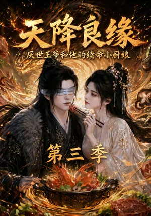 天降良缘：厌世王爷和他的续命小厨娘第三季（120集）第一集