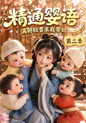 精通婴语满朝权贵求我带娃第二季（128集）越看越好看短剧
