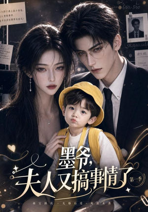 墨爷，夫人又搞事情了第一季（122集）古装短剧推荐
