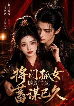 将门孤女：摄政王的蓄谋已久（66集）精彩片段