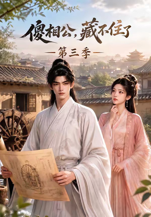 傻相公,藏不住了第三季(146集) 傻相公,藏不住了第三季(146集)精彩短剧又来了