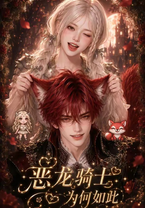 恶龙骑士为何如此(40集) 恶龙骑士为何如此(40集)短剧分享片段