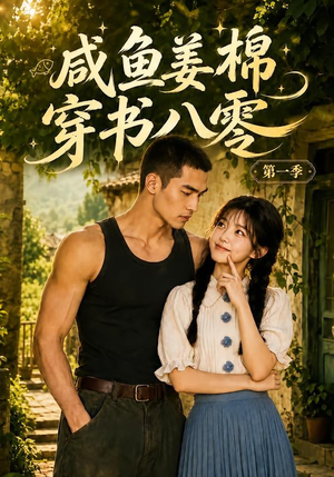 咸鱼姜棉穿书八零第一季(236集) 咸鱼姜棉穿书八零第一季(236集)女主谁演的