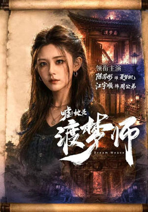 嘘!她是渡梦师(70集) 嘘!她是渡梦师(70集)最新热门短剧