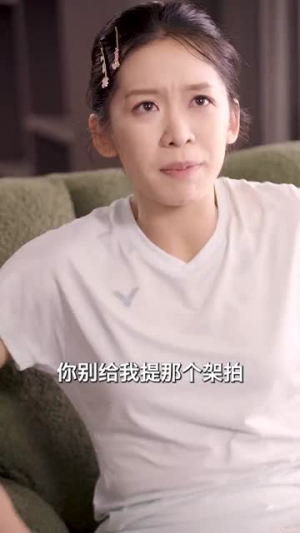 一拍挥起，我带老爸横扫羽毛球场（46集）短剧更新抢先看