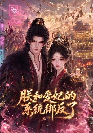 朕和爱妃的系统绑反了(91集) 朕和爱妃的系统绑反了(91集)短剧越看越精彩