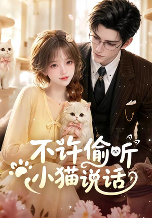 不许偷听小猫说话(24集) 不许偷听小猫说话(24集)大结局