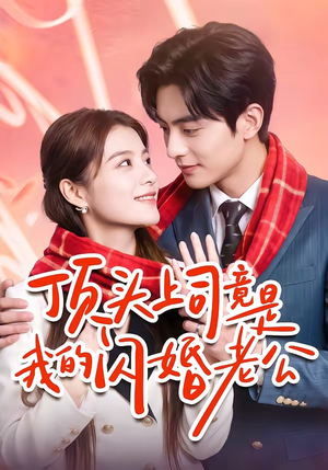顶头上司竟是我的闪婚老公（51集）好看短剧看不停