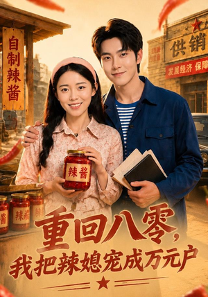 重回八零,我把辣媳宠成万元户(40集) 重回八零,我把辣媳宠成万元户(40集)热门短剧推荐