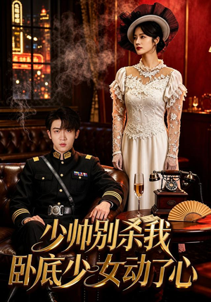 少帅别杀我,卧底少女动了心(60集) 少帅别杀我,卧底少女动了心(60集)短视频追剧推荐