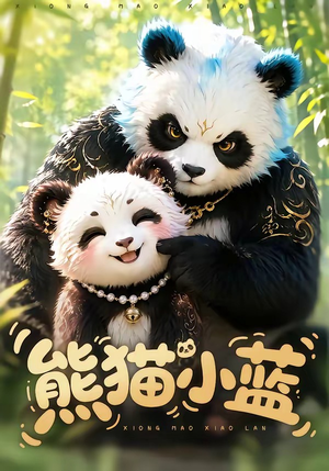 熊猫小蓝(95集) 熊猫小蓝(95集)迅雷网盘观看