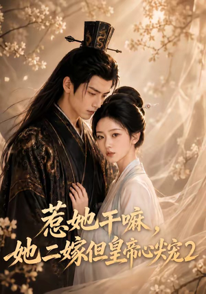 惹她干嘛,她二嫁但皇帝心尖宠2(93集) 惹她干嘛,她二嫁但皇帝心尖宠2(93集)最火爆短剧