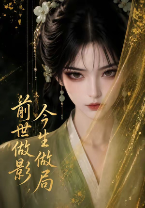 前世做影,今生做局(56集) 前世做影,今生做局(56集)短剧在线看