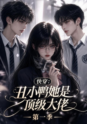 快穿：丑小鸭她是顶级大佬第一季（146集）最新上映的短剧